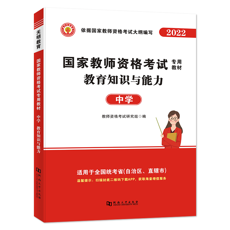 2022教师资格教材-教育知识与能力（中学）