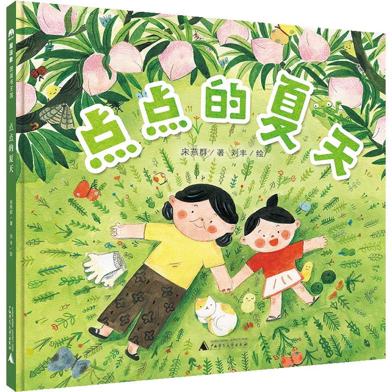 点点的夏天(精)