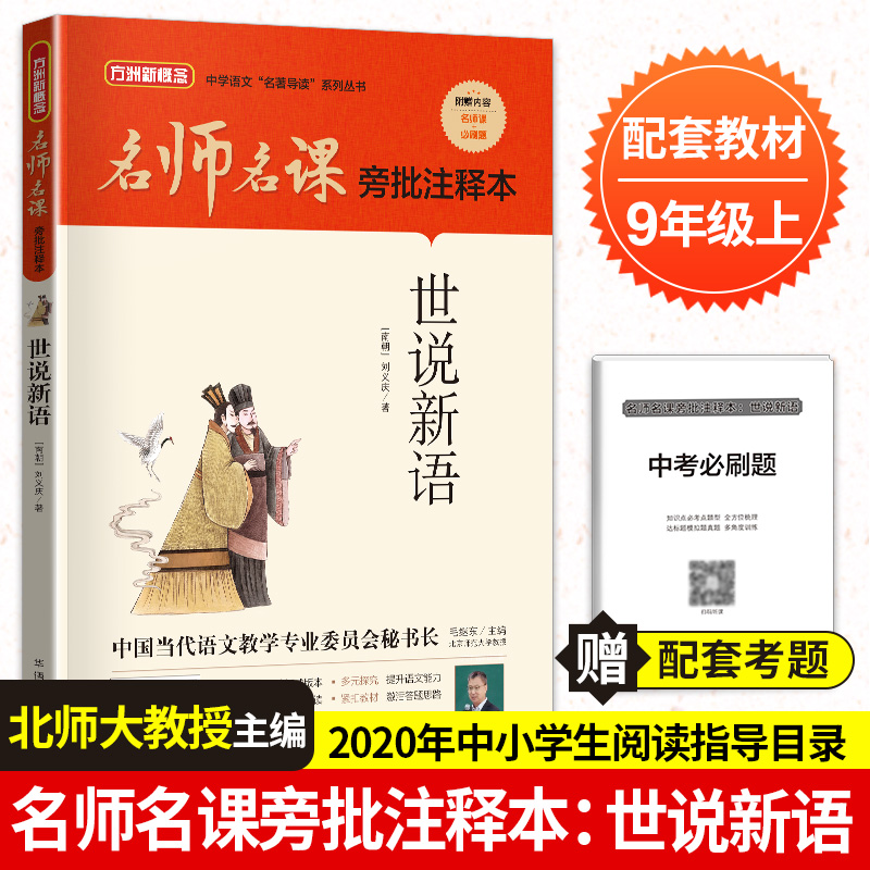 世说新语(名师名课旁批注释本)/中学语文名著导读系列丛书