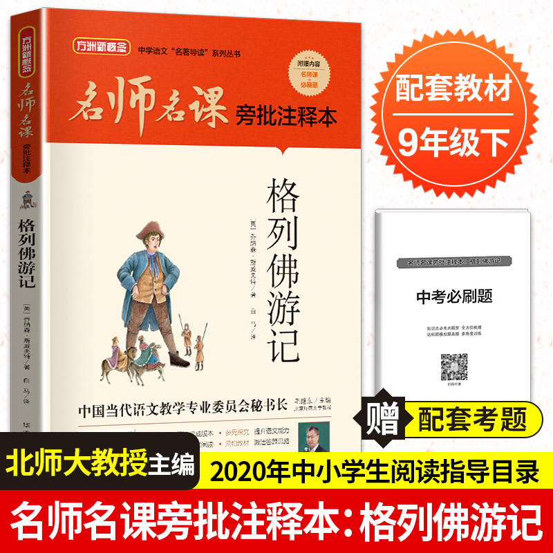格列佛游记(名师名课旁批注释本)/中学语文名著导读系列丛书