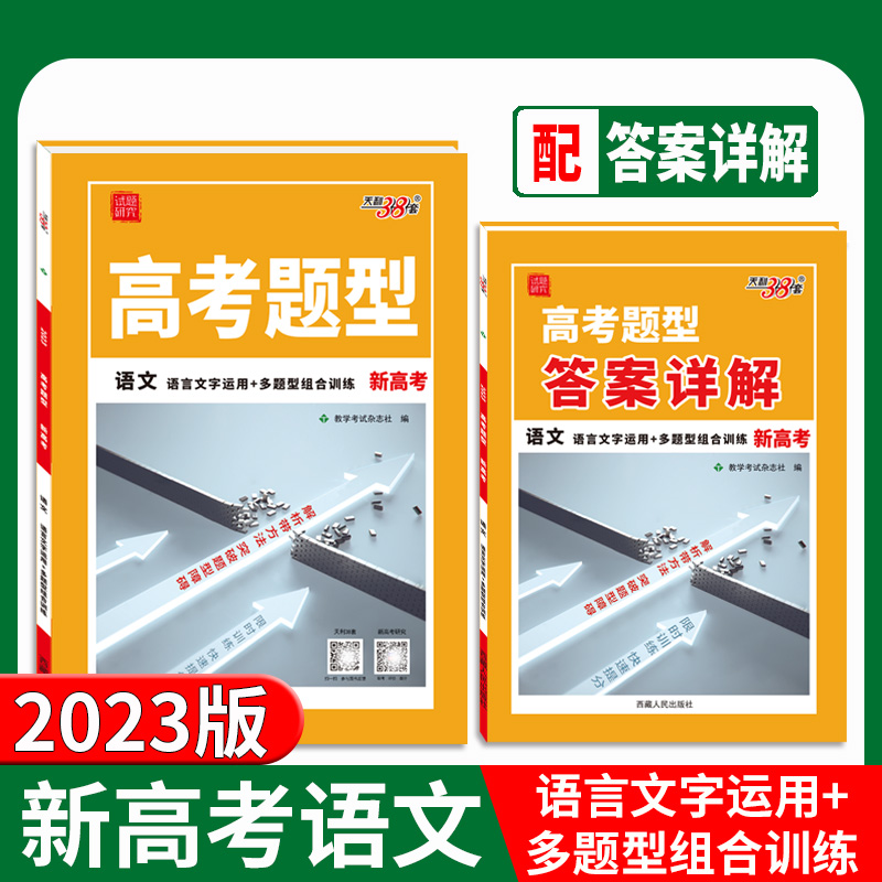 天利38套 2023 语文 高考题型