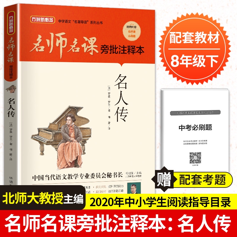名师名课旁批注释本 名人传