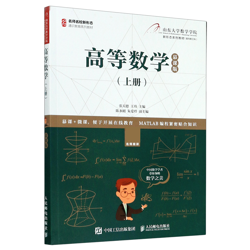 高等数学(慕课版上名师名校新形态通识教育系列教材)