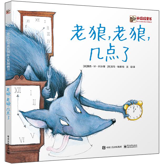 老狼老狼几点了(爱与心灵成长国际大奖图画书)(精)
