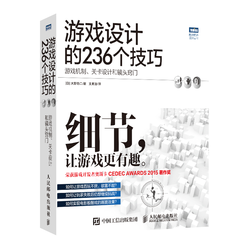 游戏设计的236个技巧 游戏机制 关卡设计和镜头窍门