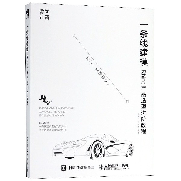 一条线建模(Rhino产品造型进阶教程)