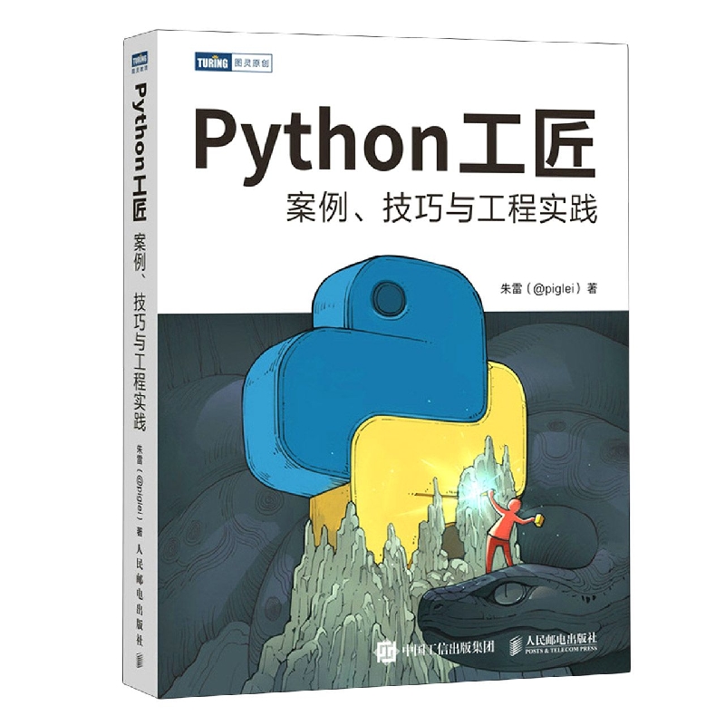 Python工匠  案例、技巧与工程实践