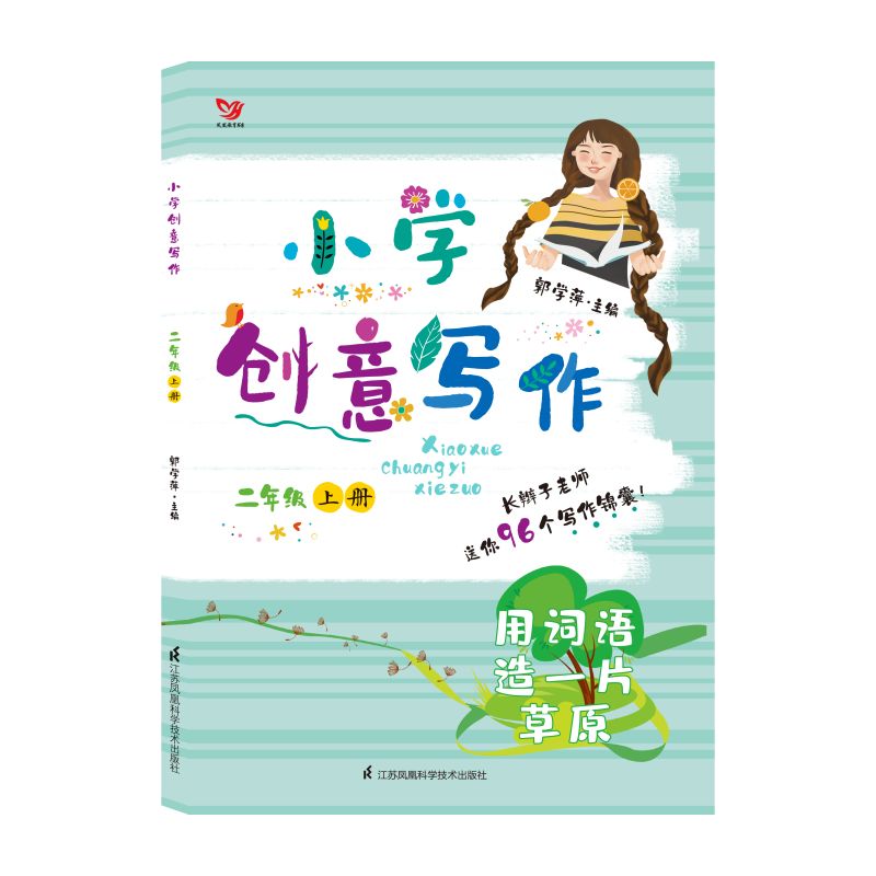 小学创意写作(2上用词语造一片草原)