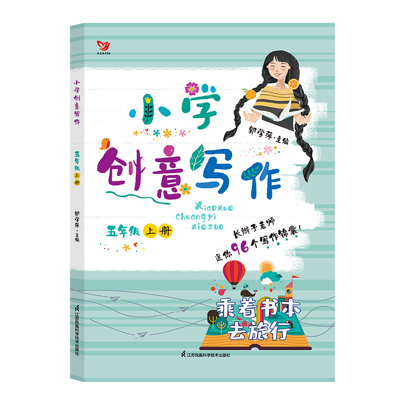 小学创意写作(5上乘着书本去旅行)