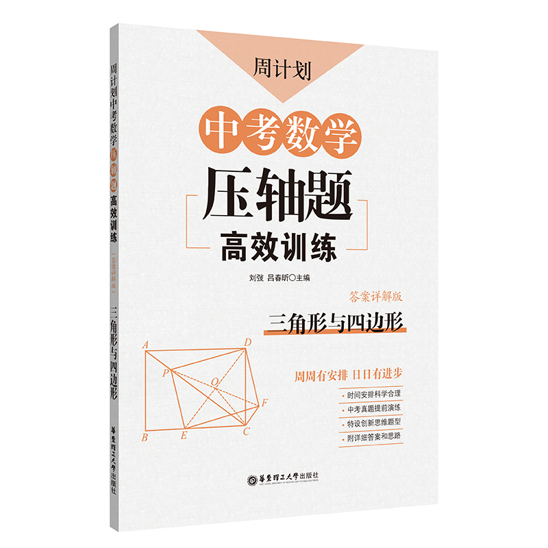 中考数学压轴题高效训练(三角形与四边形答案详解版)/周计划
