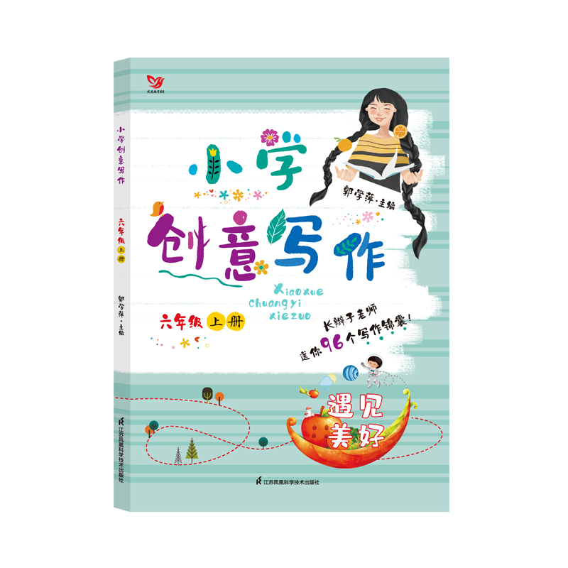 小学创意写作(6上遇见美好)