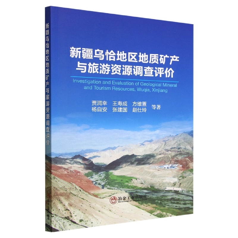 新疆乌恰地区地质矿产与旅游资源调查评价