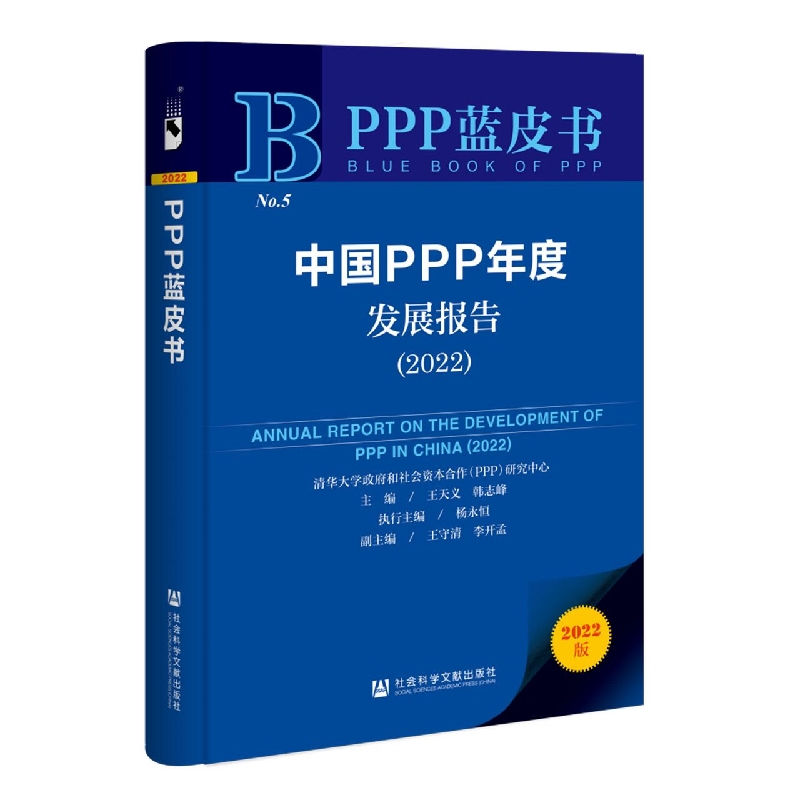 中国PPP年度发展报告（2022）