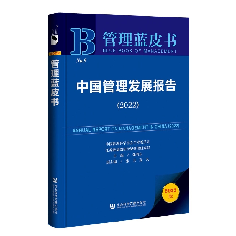 中国管理发展报告（2022）