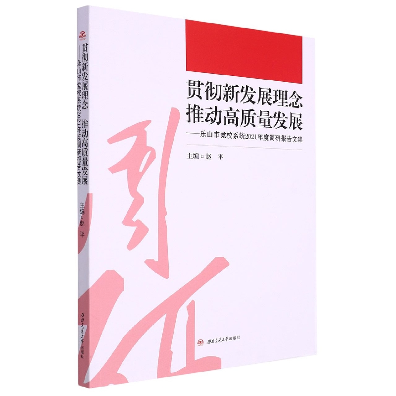 贯彻新发展理念　　推动高质量发展——乐山市党校系统2021年度调研报告文集