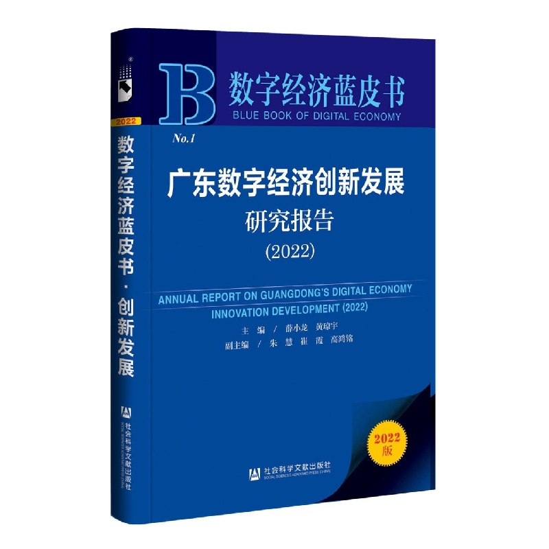 广东数字经济创新发展研究报告（2022）