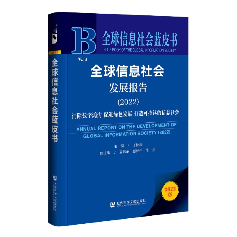 全球信息社会发展报告（2022）