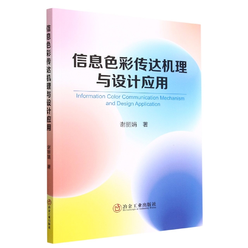 信息色彩传达机理与设计应用