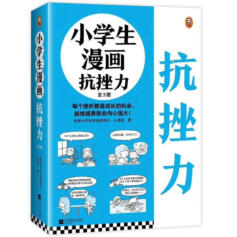 《小学生漫画抗挫力》(全3册)