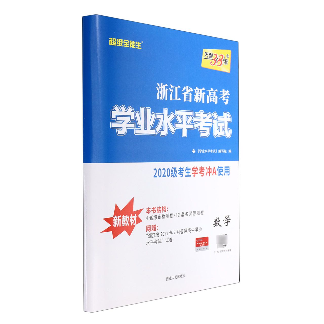 数学--2022浙江省新高考学业水平考试（模块卷）