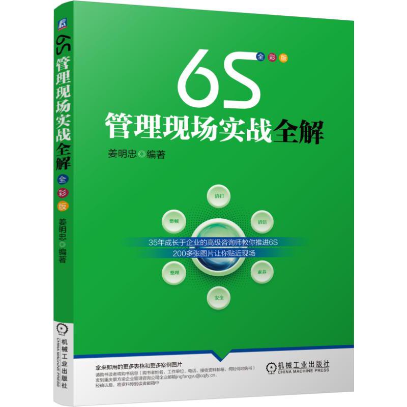 6S管理现场实战全解(全彩版)