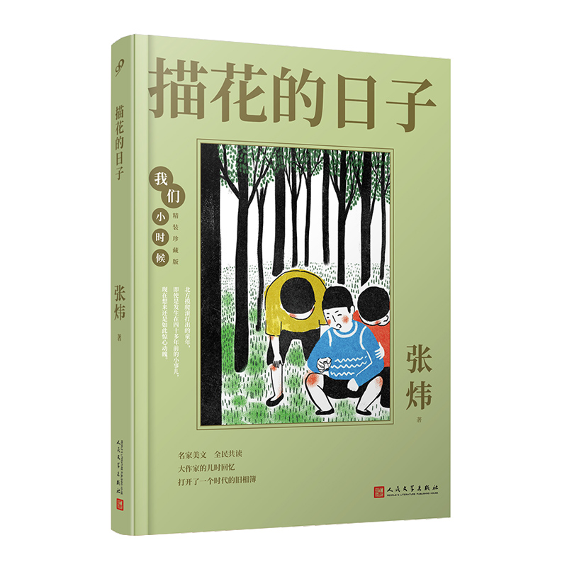 描花的日子(精装珍藏版)(精)/我们小时候