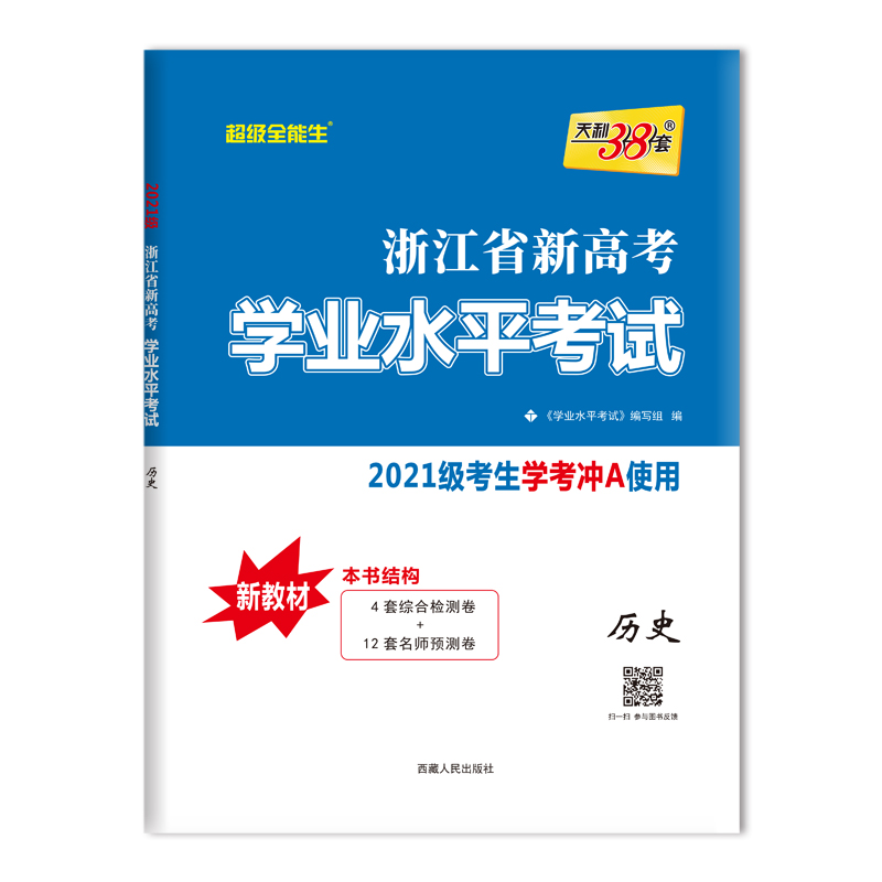 历史--2023浙江省新高考学业水平考试（2021级考生使用）