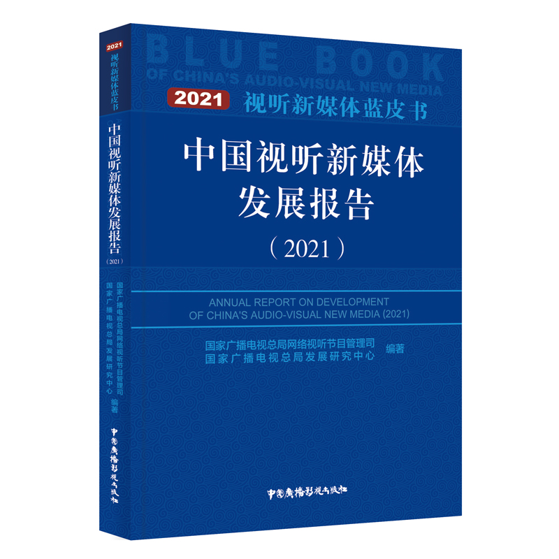 中国视听新媒体发展报告(2020)/视听新媒体蓝皮书