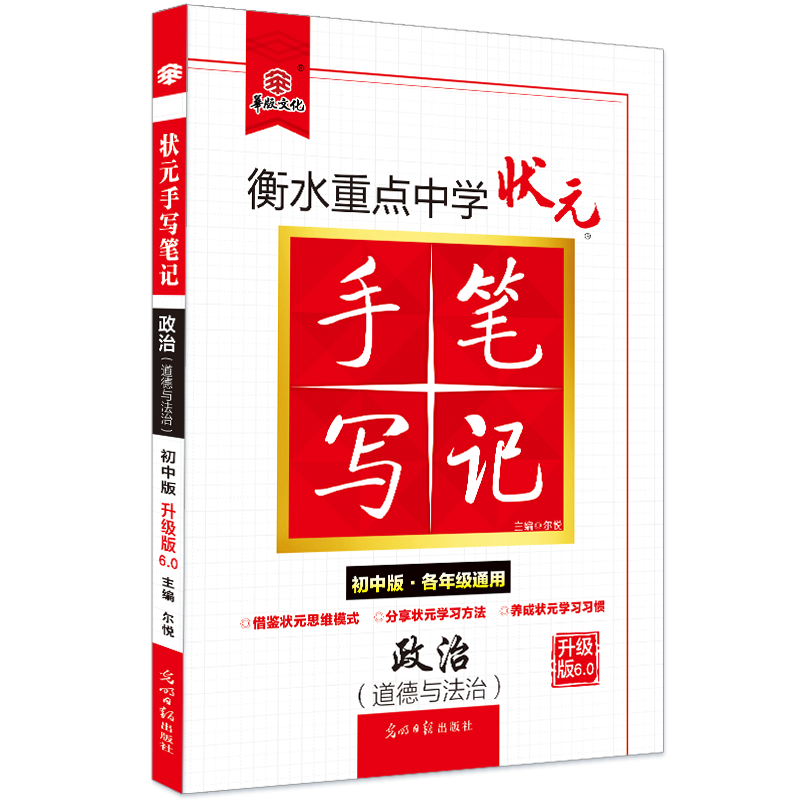 2021衡水重点中学状元手写笔记6.0道德与法治（初中版 各年级通用）