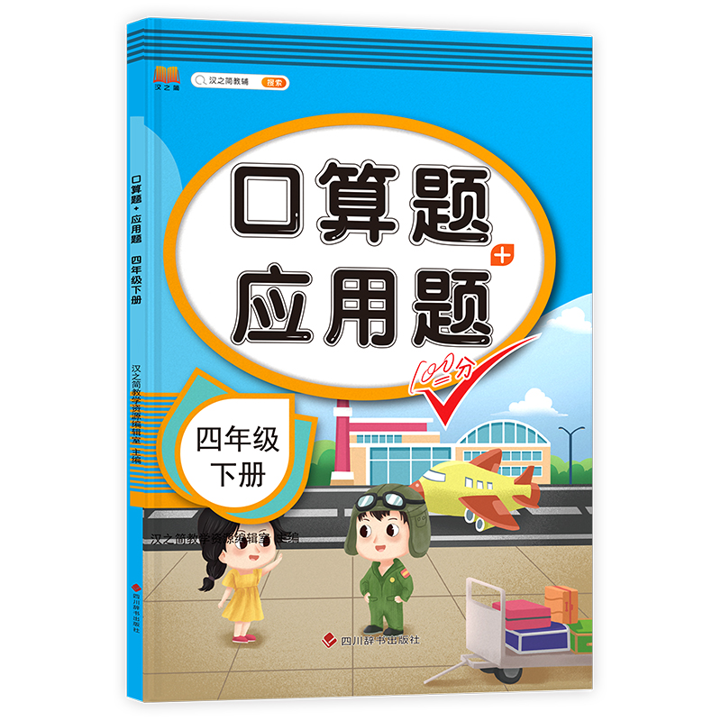 口算题+应用题 四年级 下册