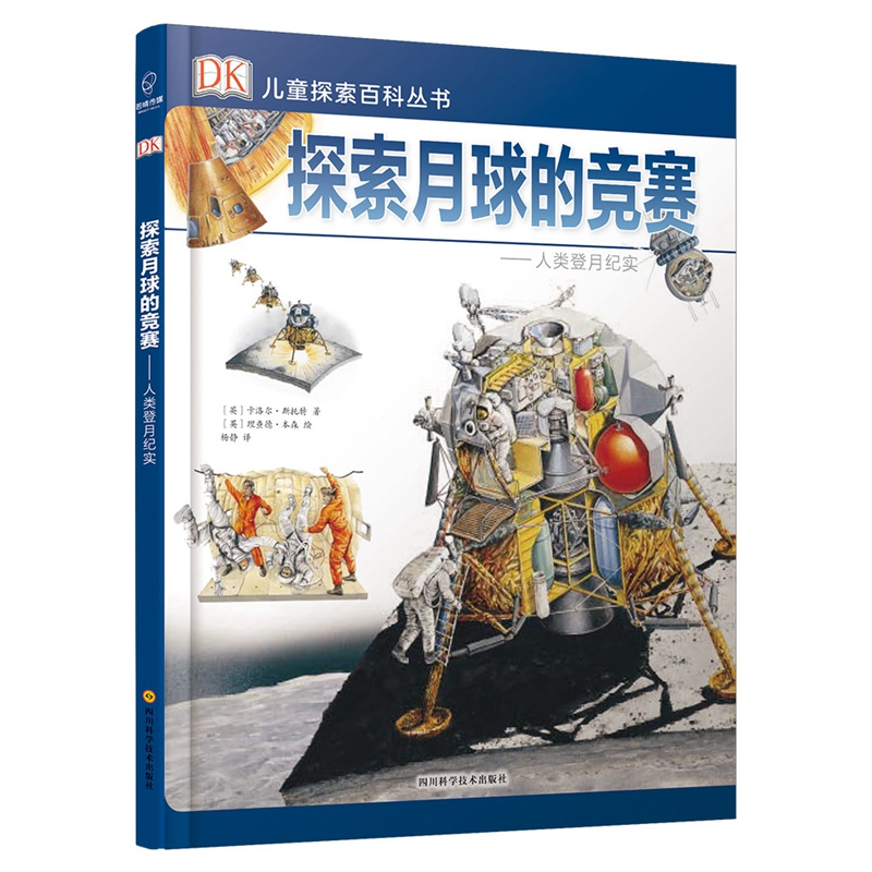 探索月球的竞赛--人类登月纪实(精)/DK儿童探索百科丛书