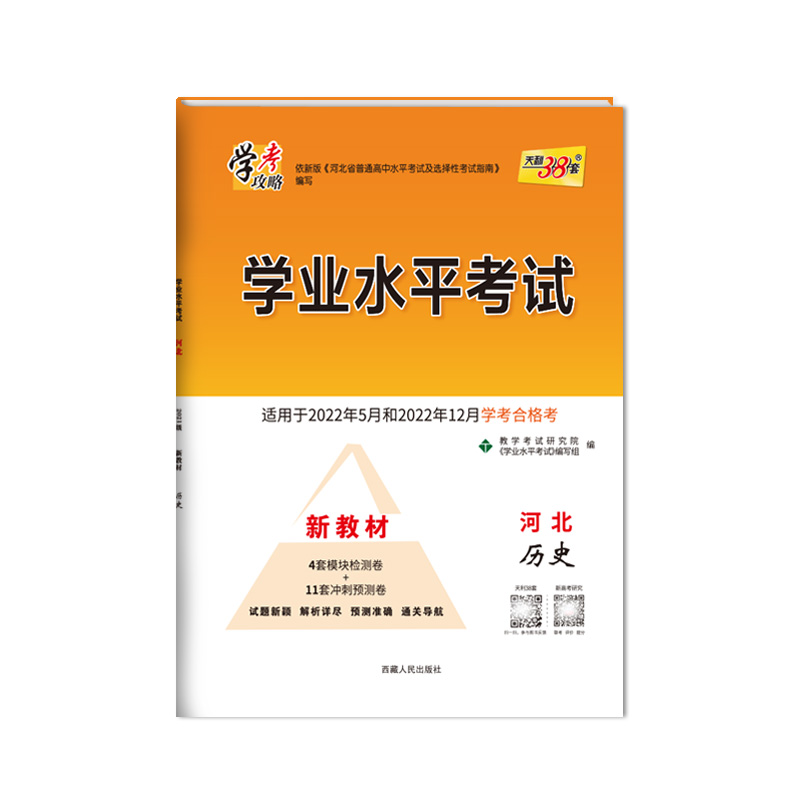 天利38套 2023版 历史 河北学业水平考试 2021级考生 22年5月和22年12月新教材适用