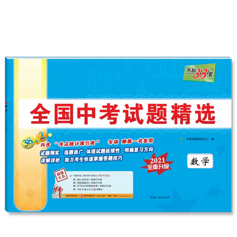 天利38套 2021中考 全国中考试题精选--数学