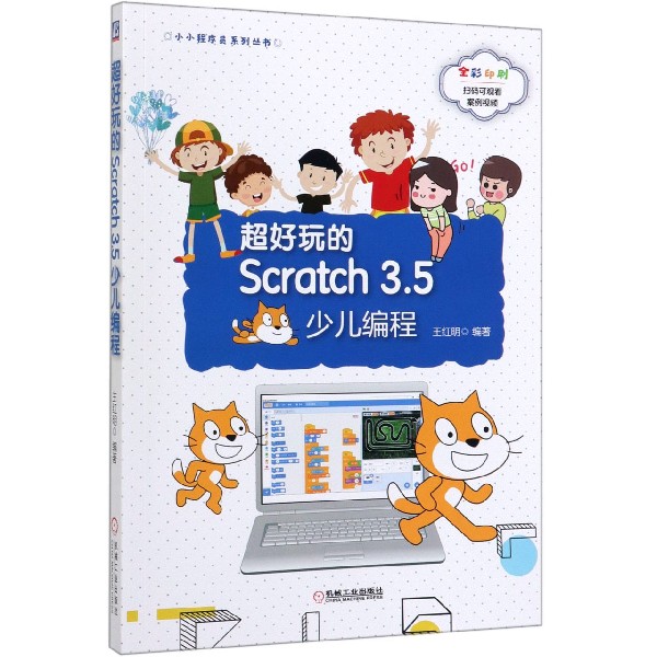 超好玩的Scratch3.5少儿编程(全彩印刷)/小小程序员系列丛书