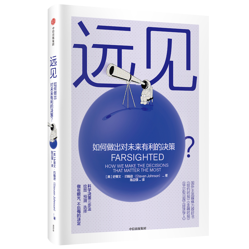 远见(如何做出对未来有利的决策)