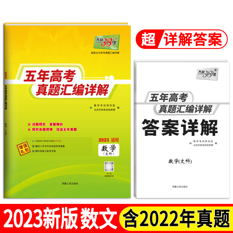 天利38套 数学（文科） 2018-2022五年高考真题汇编详解 2023高考适用