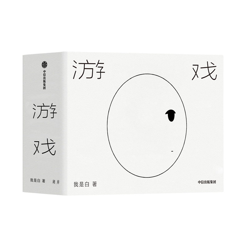 游戏