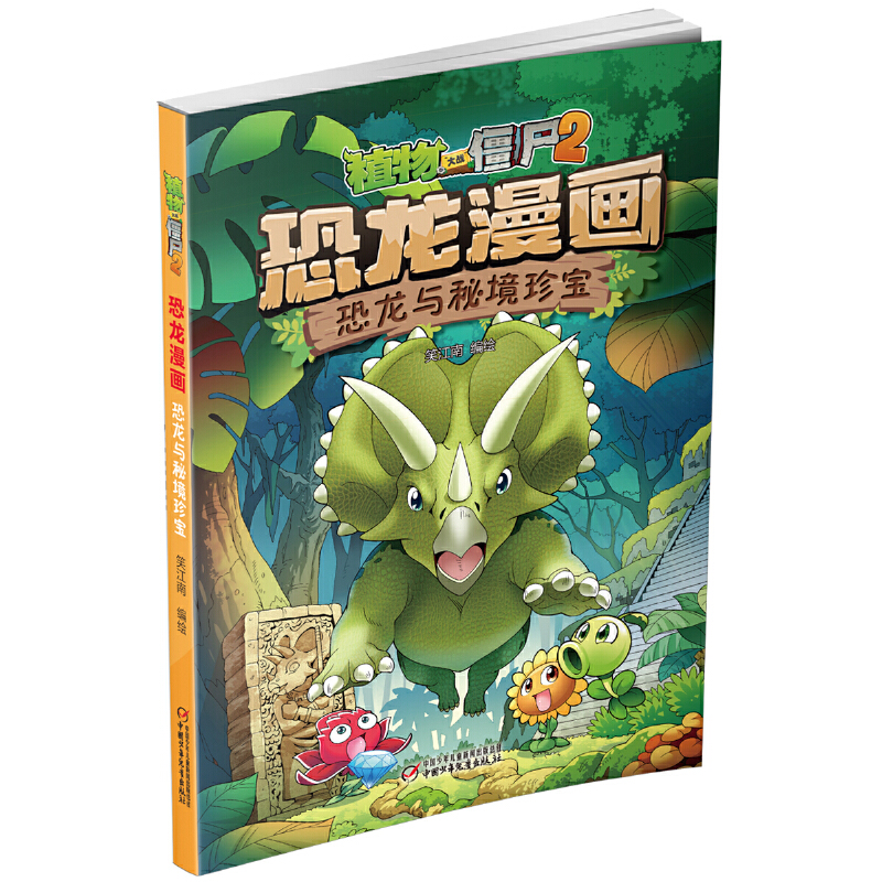 恐龙漫画(恐龙与秘境珍宝)/植物大战僵尸