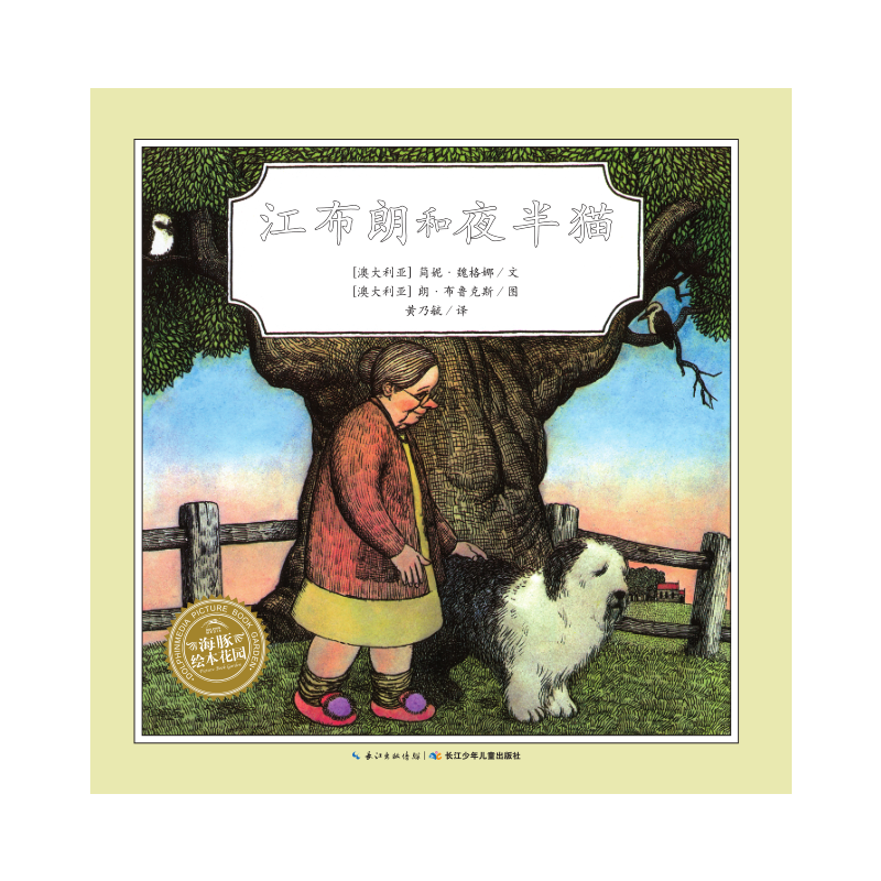 江布朗和夜半猫/海豚绘本花园