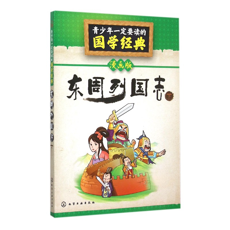 东周列国志(下漫画版)/青少年一定要读的国学经典
