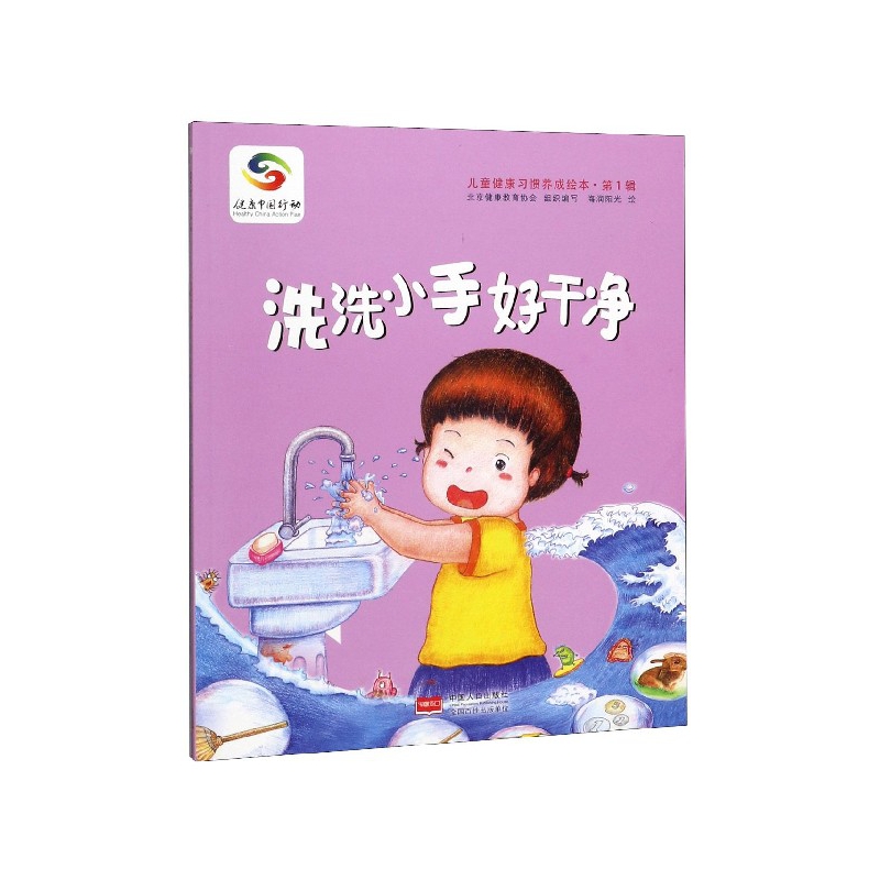 洗洗小手好干净/儿童健康习惯养成绘本