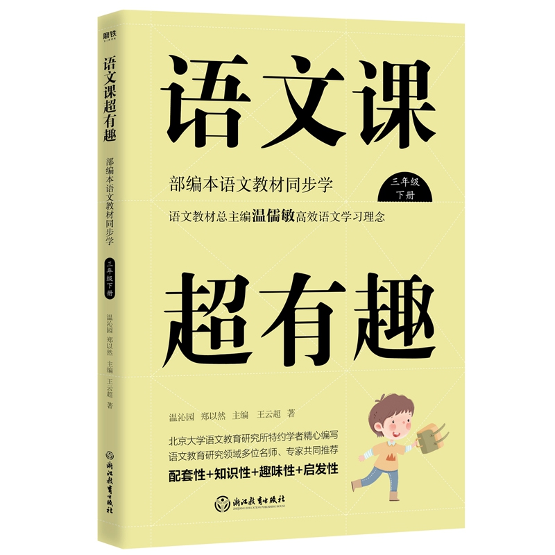 语文课超有趣：部编本语文教材同步学三年级下册（2020版）