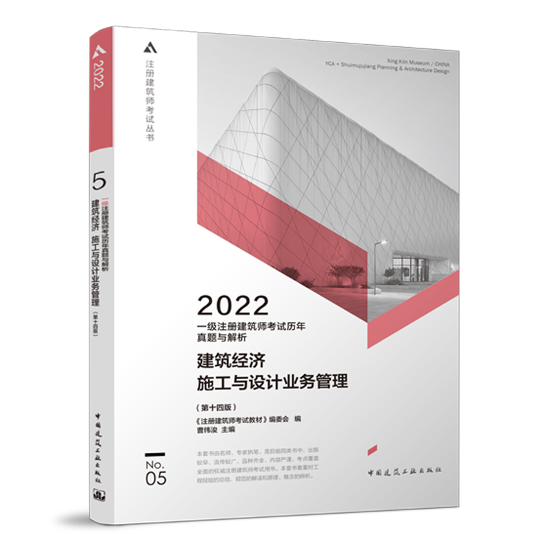 一级注册建筑师考试历年真题与解析 5 建筑经济 施工与设计业务管理（第十四版）...