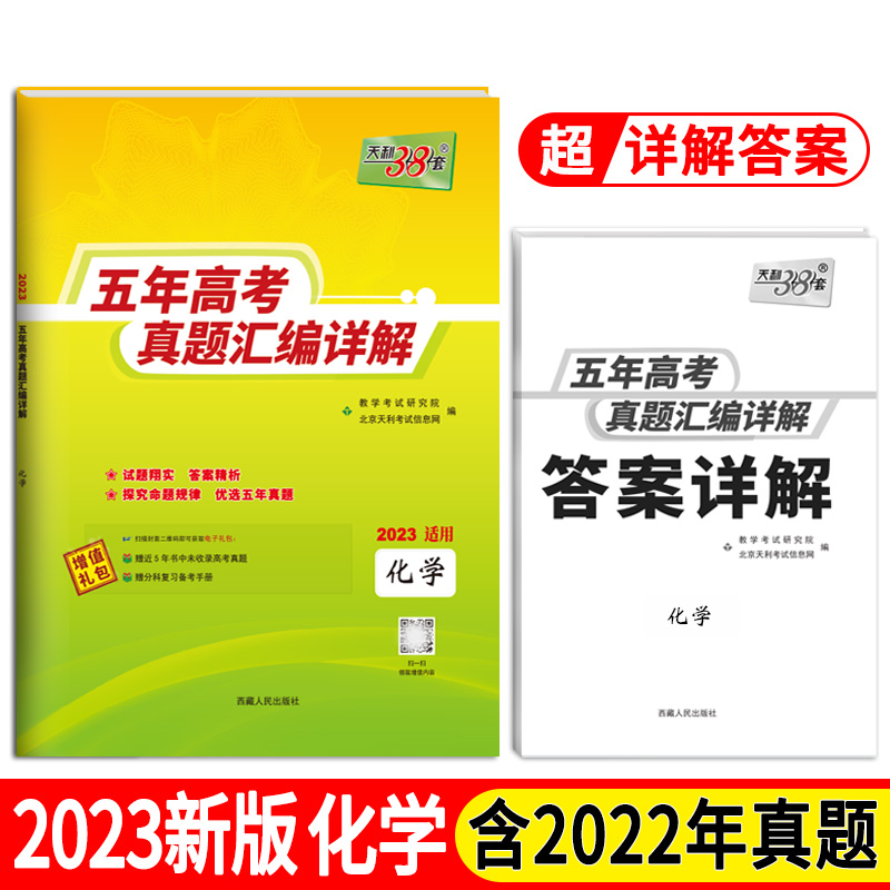 天利38套 化学 2018-2022五年高考真题汇编详解 2023高考适用