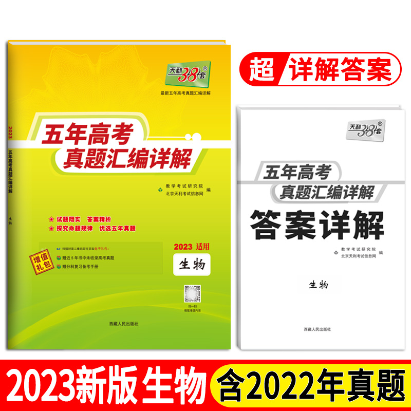 天利38套 生物 2018-2022五年高考真题汇编详解 2023高考适用