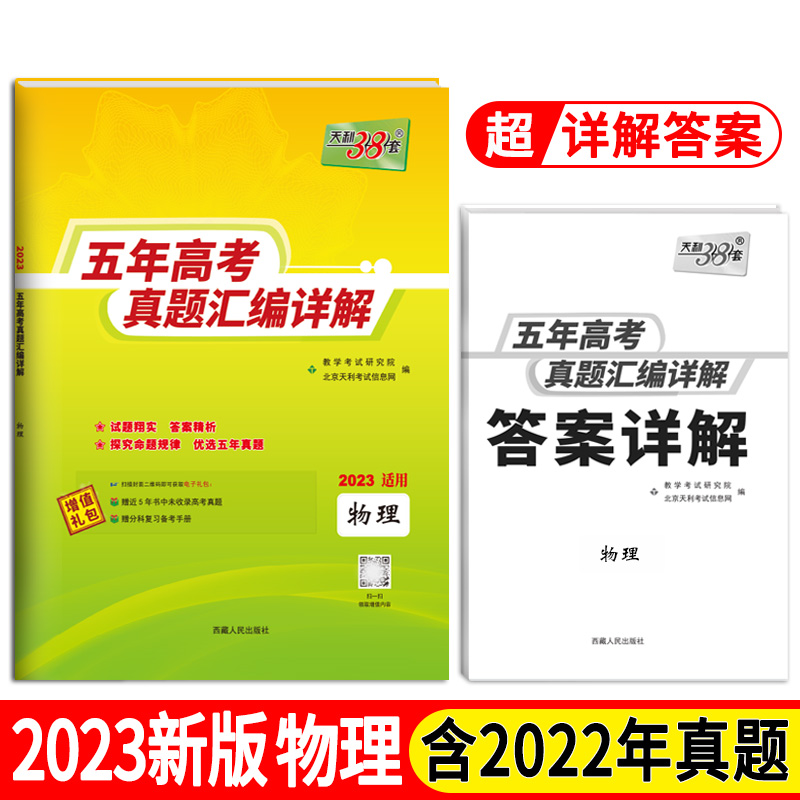 天利38套 物理 2018-2022五年高考真题汇编详解 2023高考适用