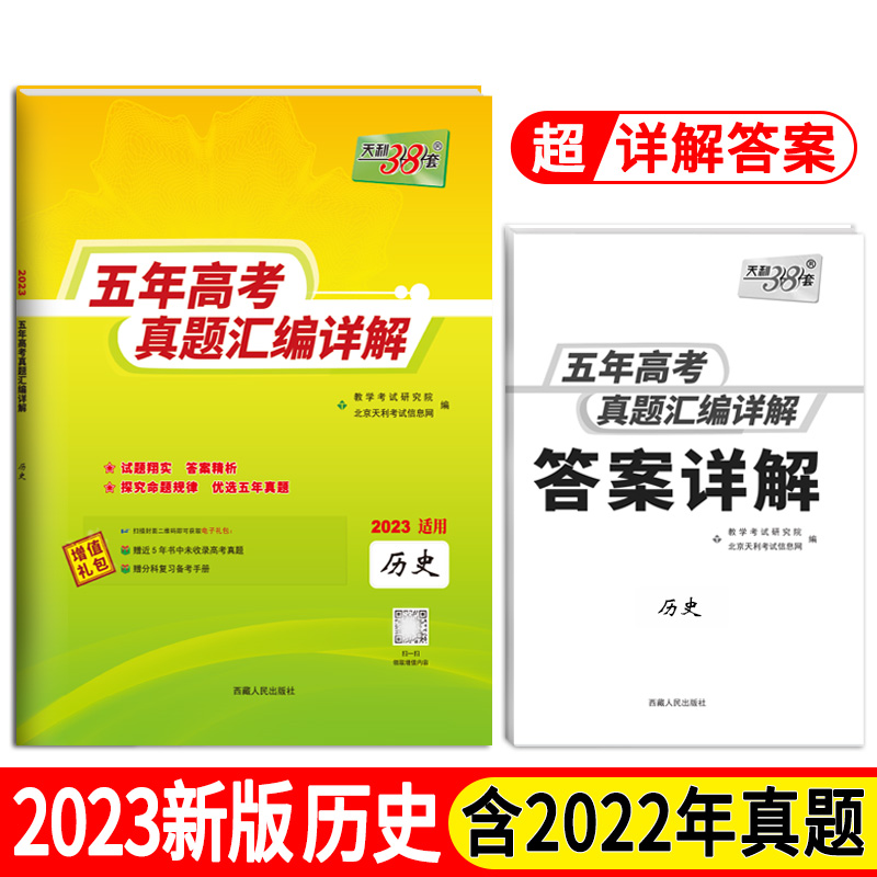 天利38套 历史 2018-2022五年高考真题汇编详解 2023高考适用