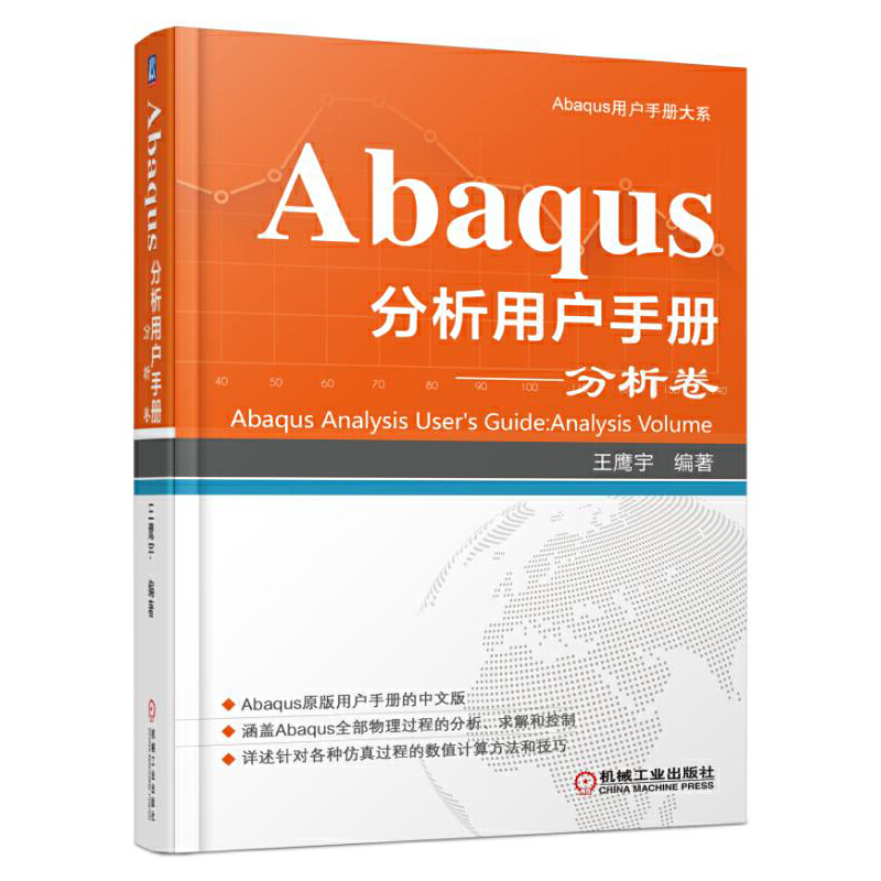 Abaqus分析用户手册--分析卷(精)/Abaqus用户手册大系