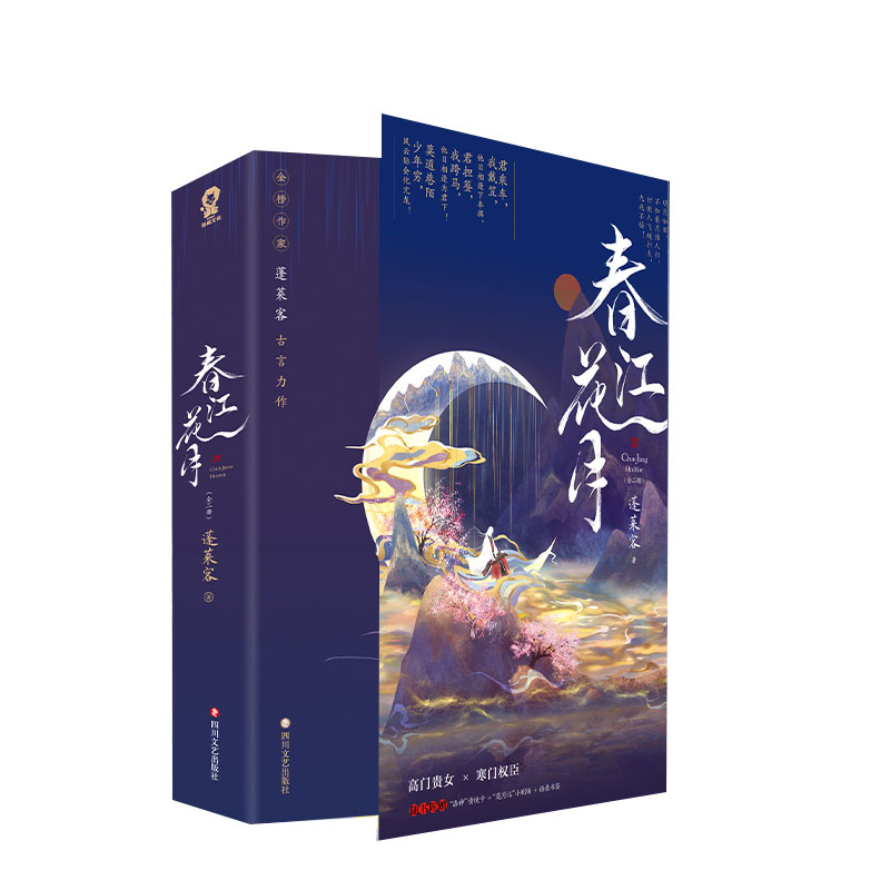 《春江花月》（共二册）亲签版