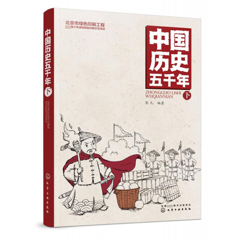 中国历史五千年(下)